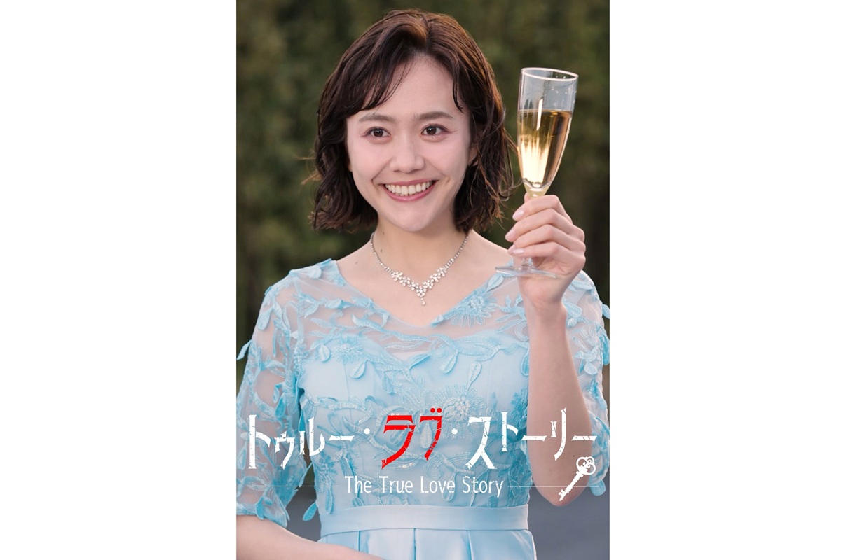 ラブゲームがデスゲームに!?松井愛莉主演ドラマ『トゥルー・ラブ・ストーリー』独占配信開始