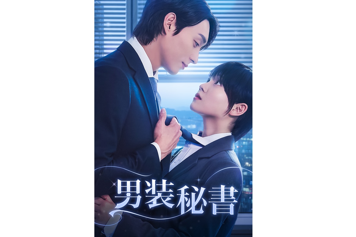 男装秘書のオフィスラブ！FOD SHORTで『男装秘書』独占配信開始