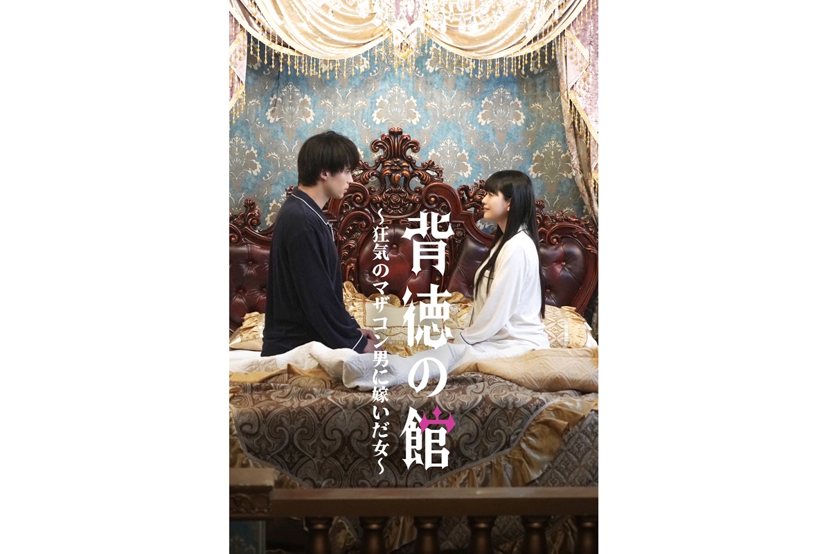 マザコン夫と一族に翻弄される女の闘い！『背徳の館～狂気のマザコン男に嫁いだ女～』独占配信開始