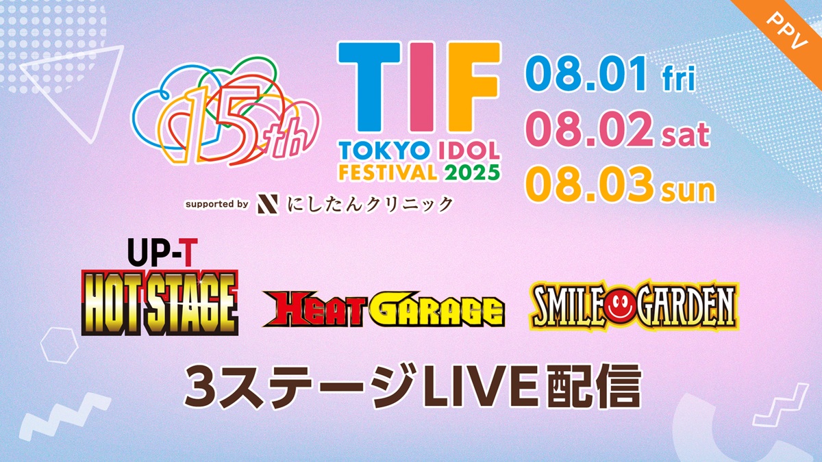 15周年！世界最大級アイドルフェス『TOKYO IDOL FESTIVAL 2025』ライブ配信決定