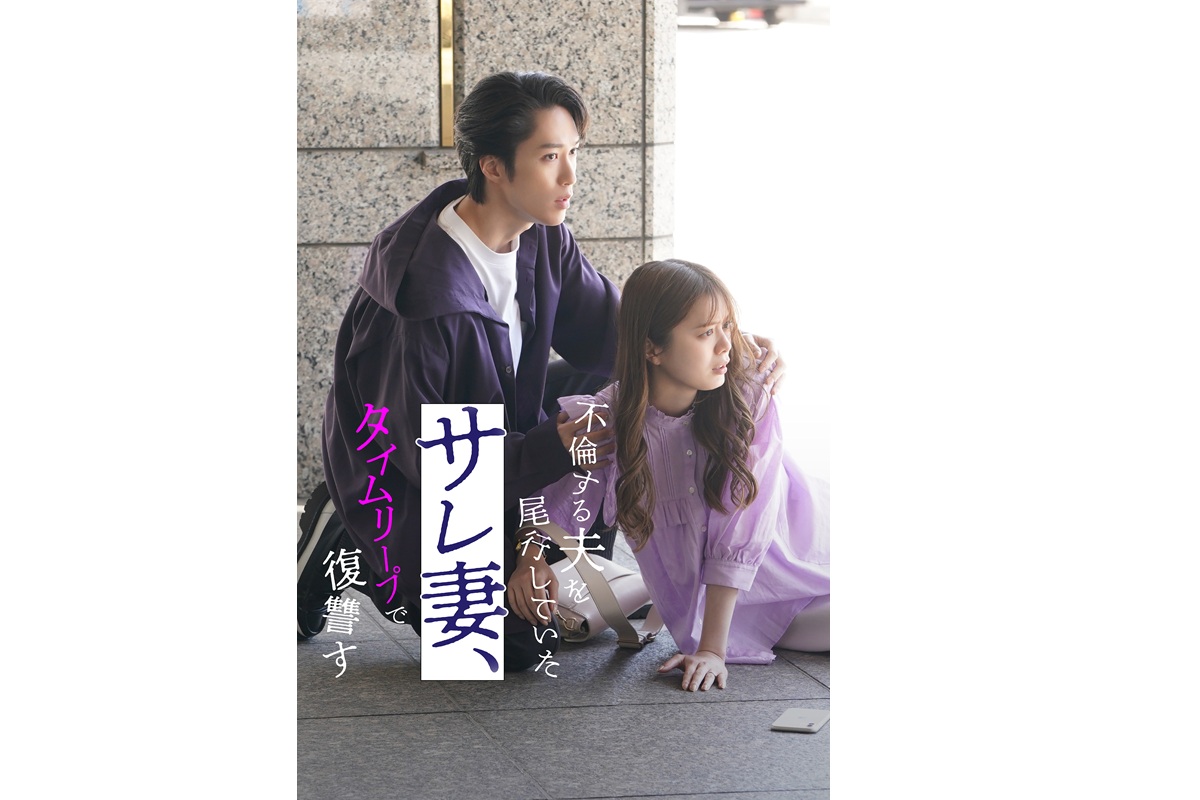 紺野彩夏＆藤原樹出演！『不倫する夫を尾行していたサレ妻、タイムリープで復讐す』配信開始