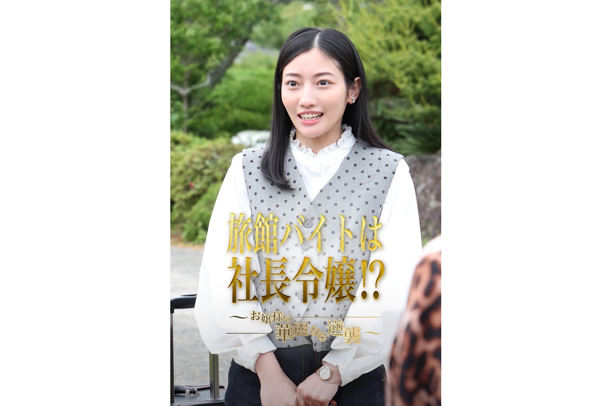 社長令嬢が極悪女将を成敗!?FOD SHORTで『旅館バイトは社長令嬢!?～お嬢様の華麗なる逆襲～』独占配信開始