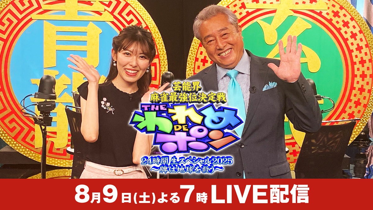 24時間麻雀三昧！『芸能界麻雀最強位決定戦 THE われめDEポン 24時間生スペシャル』生配信決定