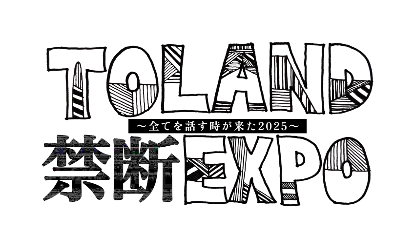 TOLAND VLOGが“禁断”のあの話を語り尽くす！『TOLAND 禁断 EXPO〜全てを話す時が来た！2025〜』LIVE配信決定
