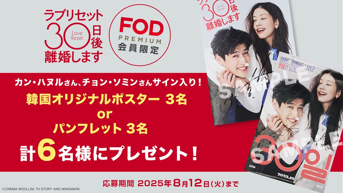 韓国No.1ラブコメ映画『ラブリセット 30日後、離婚します』プレゼントキャンペーン開催！会員限定でサイン入りグッズも