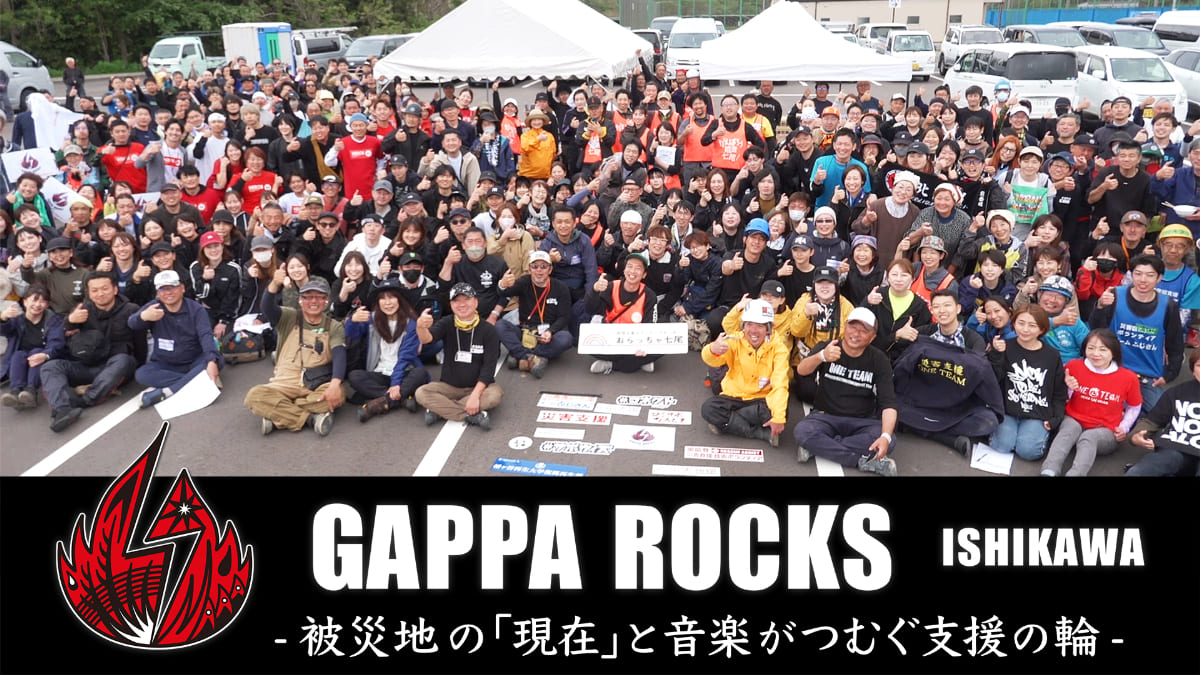 MAN WITH A MISSION、サンボマスターら出演！『GAPPA ROCKS ISHIKAWA』配信決定