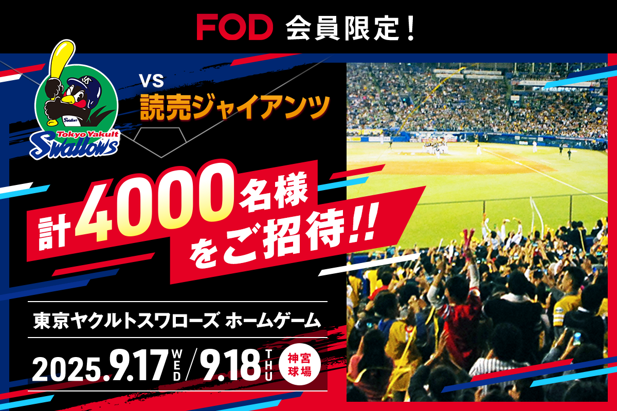 【プレミアム会員限定】FOD×スワローズ連携企画！読売ジャイアンツ戦に4000名をご招待