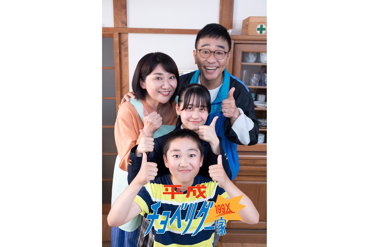 八嶋智人と松下由樹が約18年ぶり共演！FOD SHORTで『平成チョベリグー家199X』配信開始