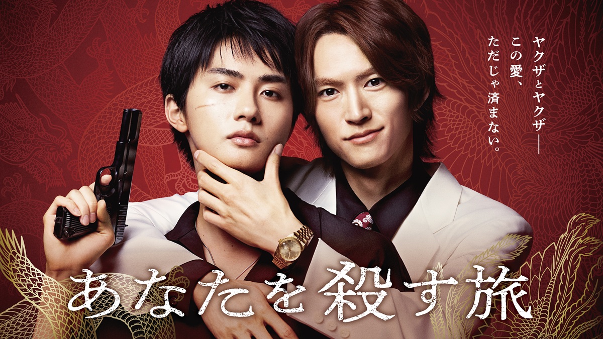 和田雅成×髙橋大翔W主演！人気ヤクザBLコミック『あなたを殺す旅』独占配信決定