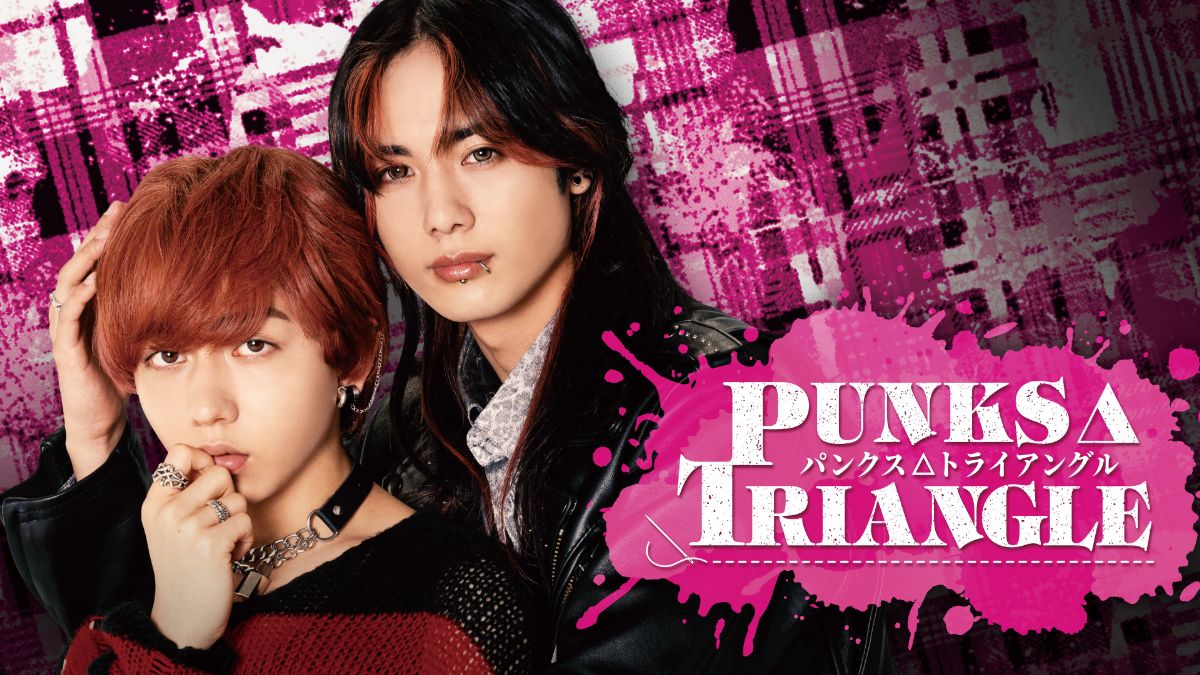 長野凌大（原因は自分にある。）×藤林泰也W主演！ドラマ『PUNKS△TRIANGLE』FODで独占先行配信決定