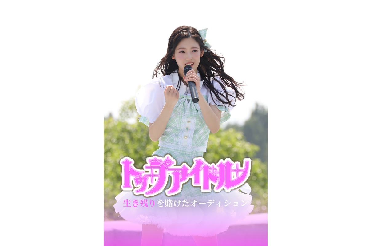 『トップアイドル～生き残りを賭けたオーディション』FOD SHORTで配信開始！僕が見たかった青空 吉本此那がドラマ初主演