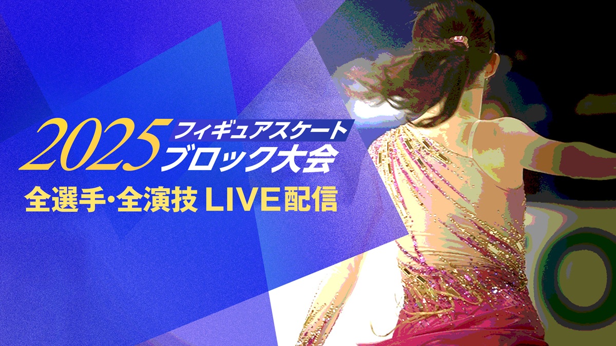 『2025フィギュアスケートブロック大会』をFODでLIVE配信！全6大会の全演技をお届け