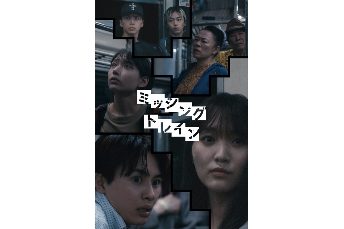 菅井友香主演ホラーサスペンス『ミッシングトレイン』配信開始！停まらない電車で乗客が次々失踪