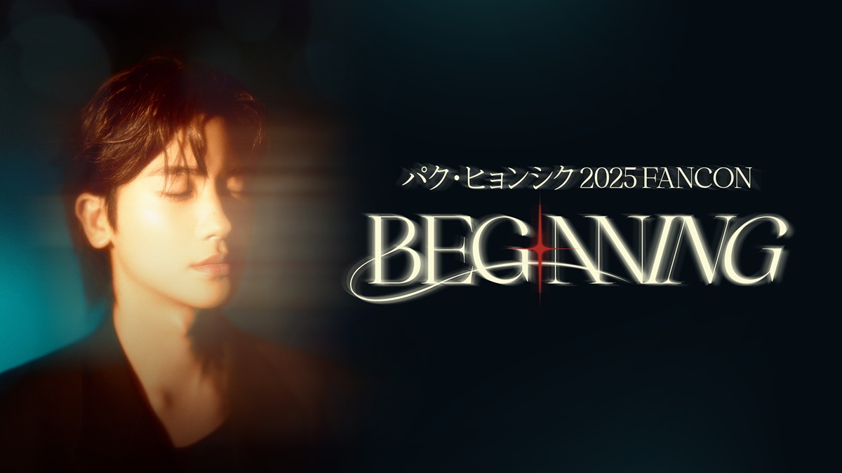 パク・ヒョンシク初のファンコンサート『BEGINNING』独占配信決定！