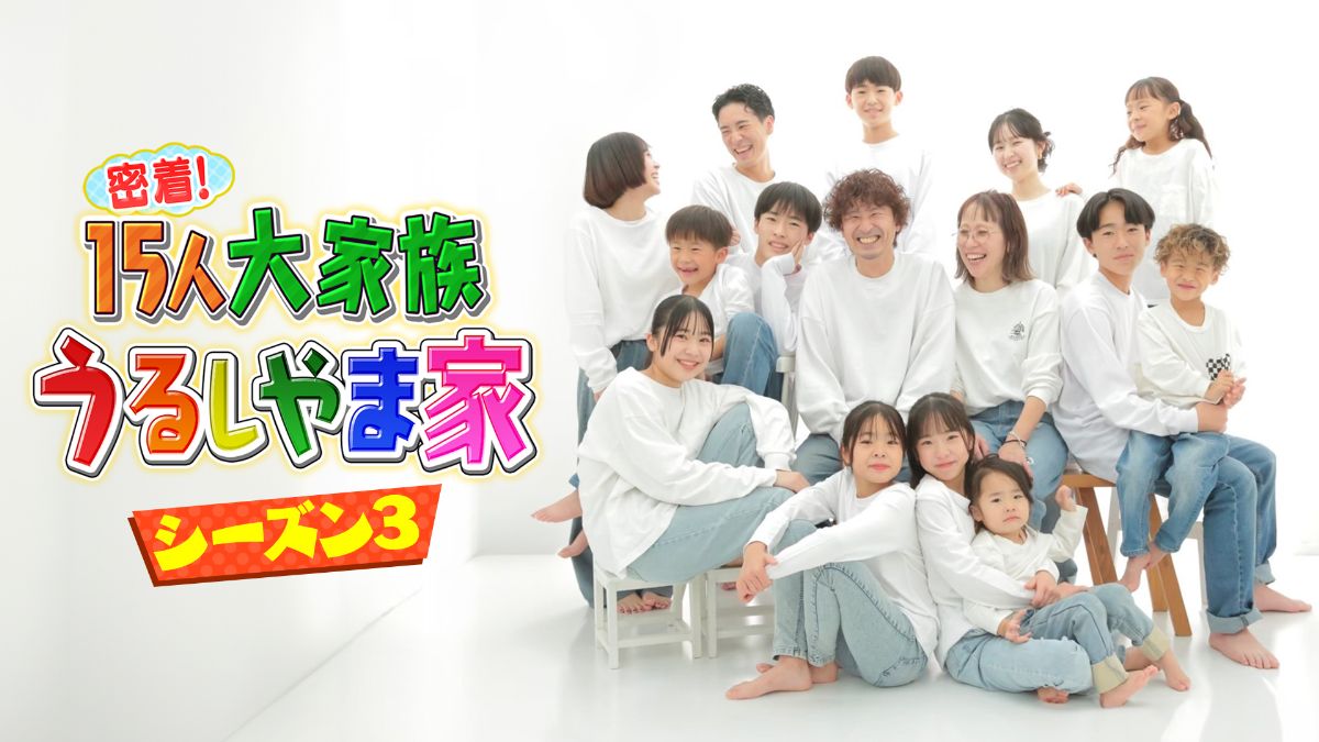 『密着！15人大家族 うるしやま家』待望のシーズン3がFODで配信開始！