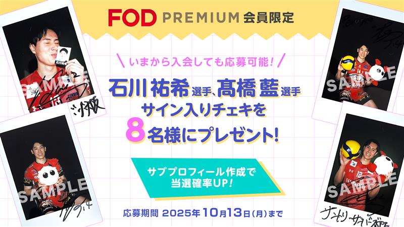 【プレミアム会員限定】サブプロフィール作成で当選率UP！男子バレー髙橋藍・石川祐希選手のサイン入りチェキが当たるキャンペーンを開催！