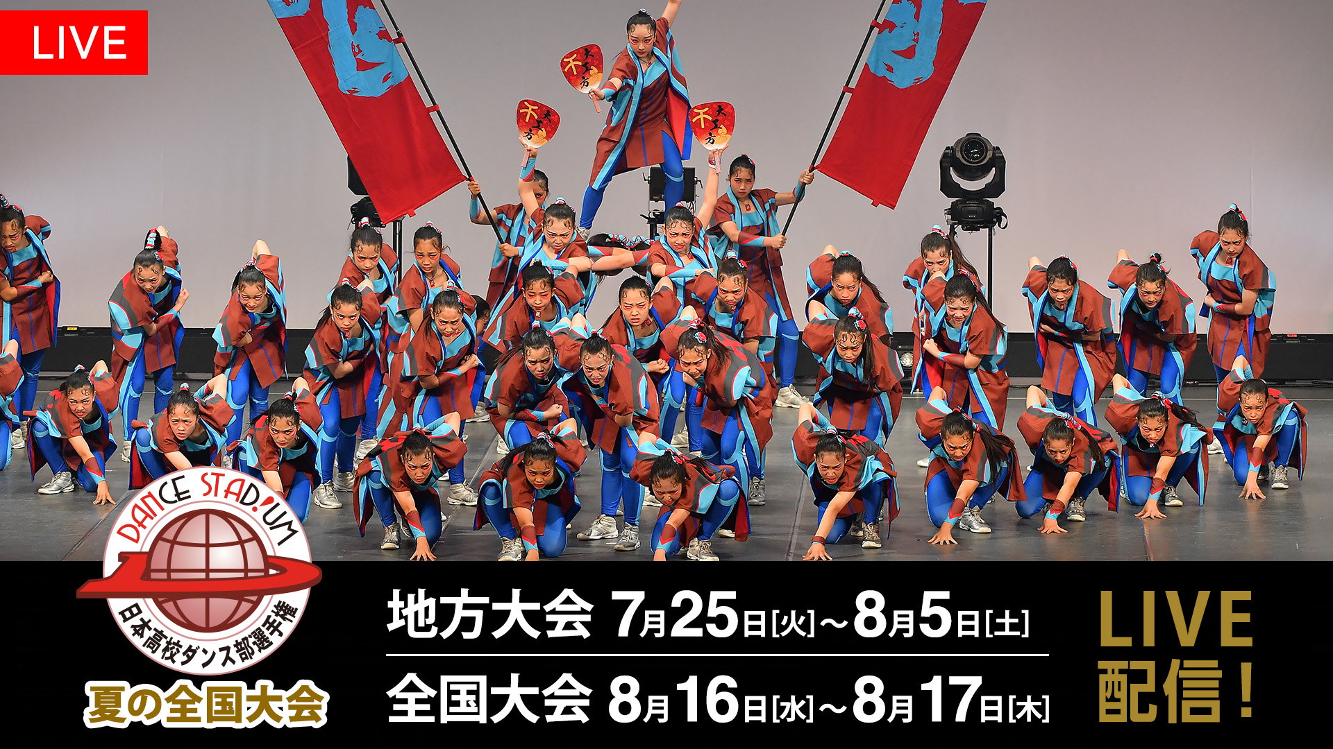 唯一無二の高校ダンス部“日本一”決定戦！『DANCE STADIUM 夏の全国大会 2023』FODで全日程のライブ配信が決定！！