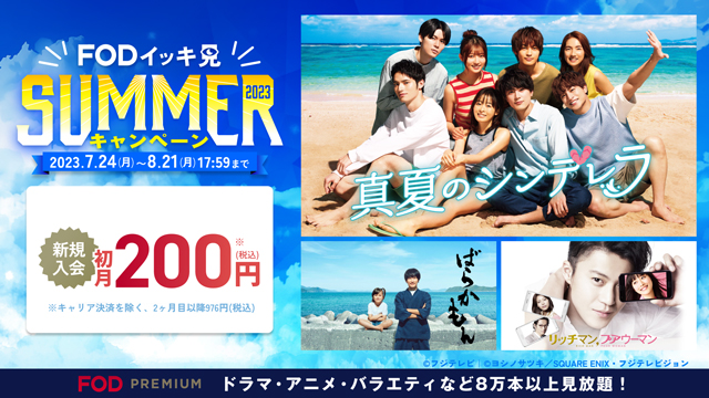 FODプレミアム新規入会で最初の１ヶ月200円！「FODイッキ見SUMMER！」キャンペーン開催

