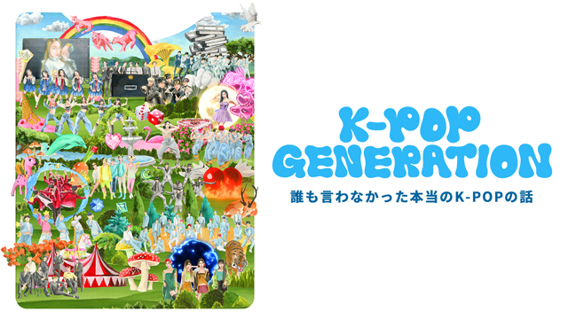 K-POP業界の裏側へ多角的に迫る新感覚ドキュメンタリー番組『K-POP GENERATION』FOD日本独占配信決定！