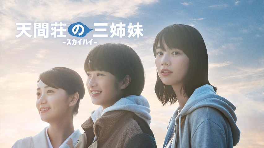天間荘の三姉妹 -スカイハイ-