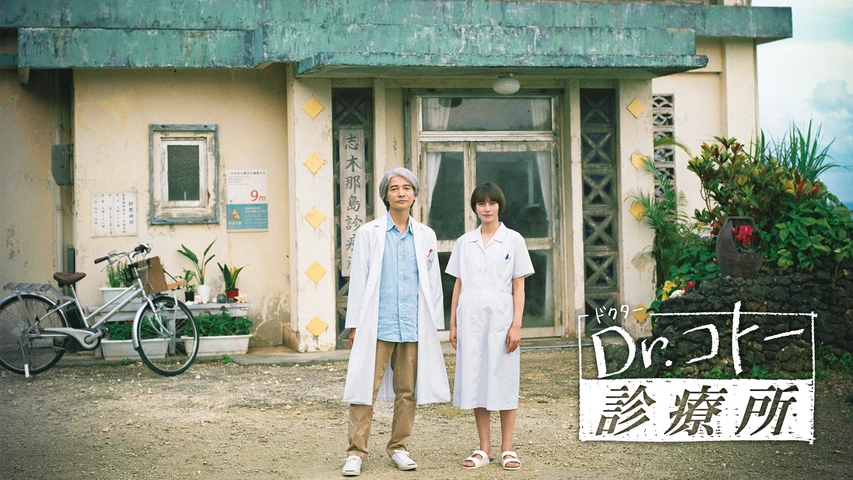 Dr.コトー診療所