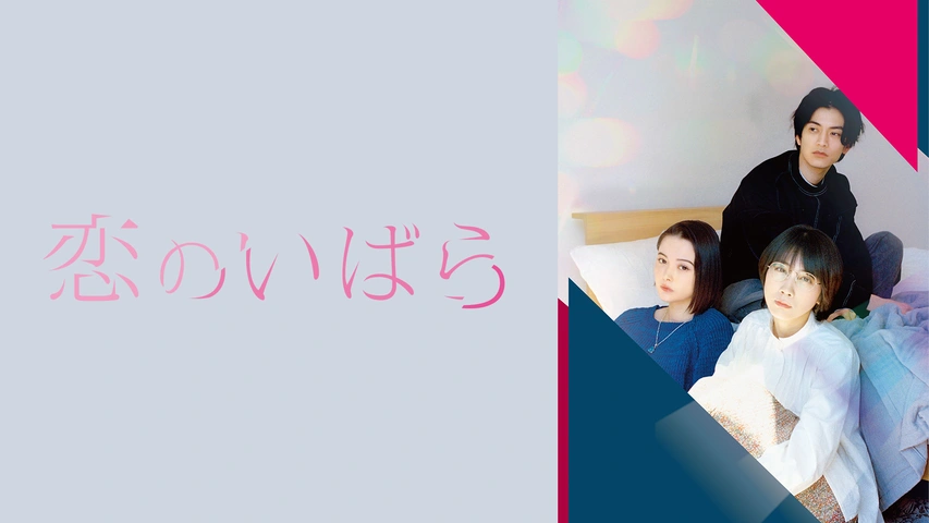 恋のいばら