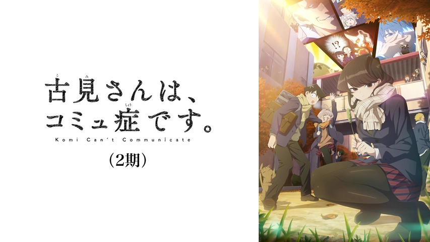 吉見さんはコミュ症です。 第2期