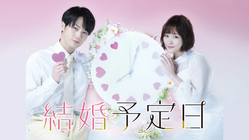 結婚予定日【独占】