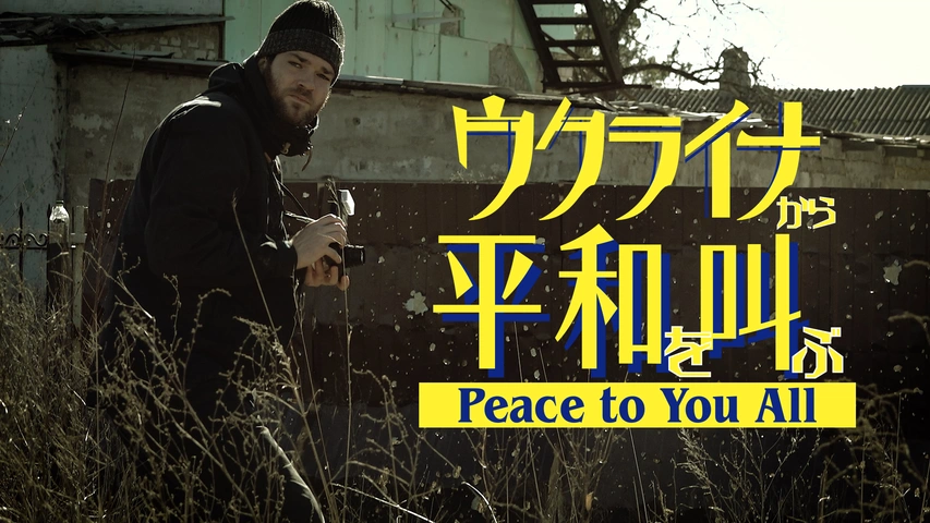 ウクライナから平和を叫ぶ～Peace to You All～（字）