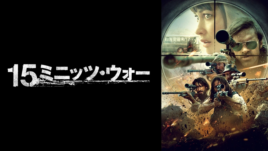15ミニッツ・ウォー（字・吹）