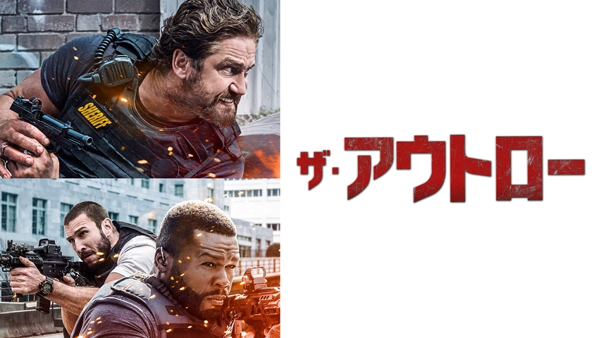 ザ・アウトロー（字・吹）