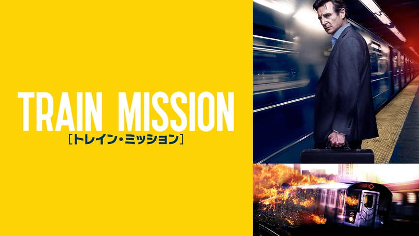 トレイン・ミッション（字・吹）