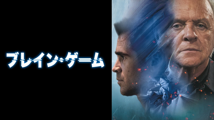 ブレイン・ゲーム（字・吹）