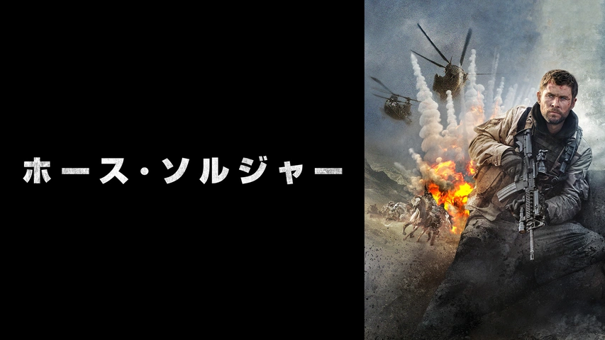 ホース・ソルジャー（字・吹）