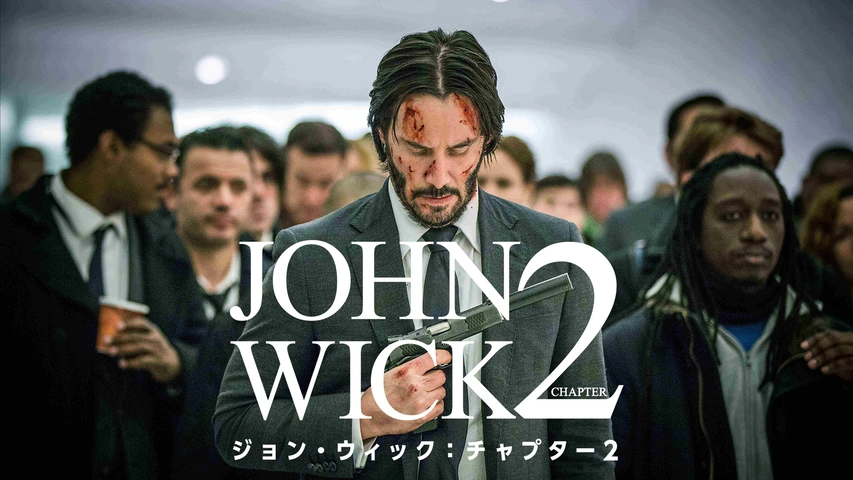 ジョン・ウィック：チャプター2（字・吹）