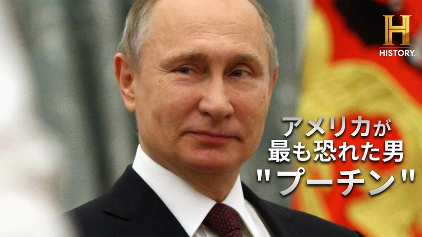 アメリカが最も恐れた男“プーチン”（字）