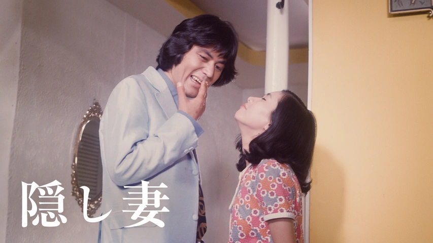 隠し妻