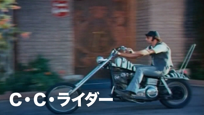 Ｃ・Ｃ・ライダー（字）