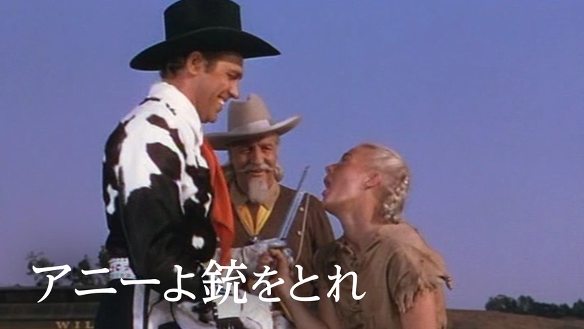 アニーよ銃をとれ（字）