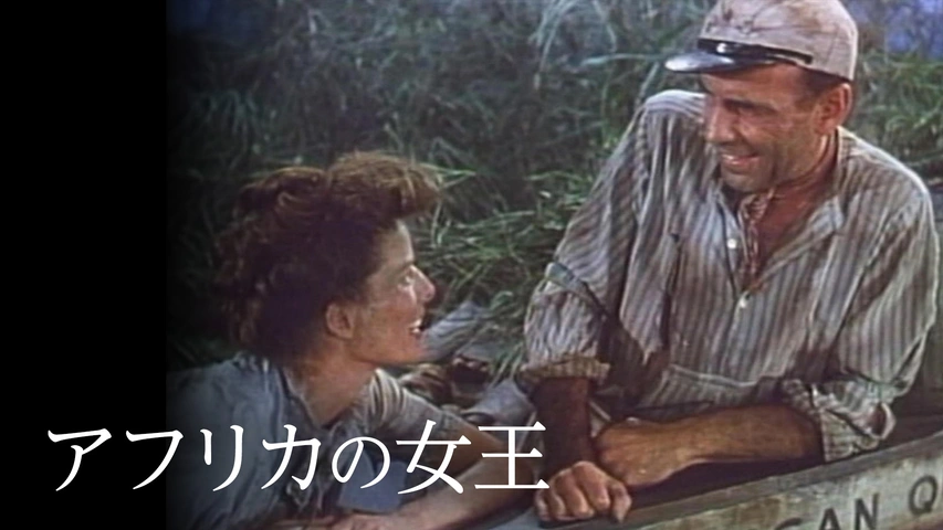 アフリカの女王（字）