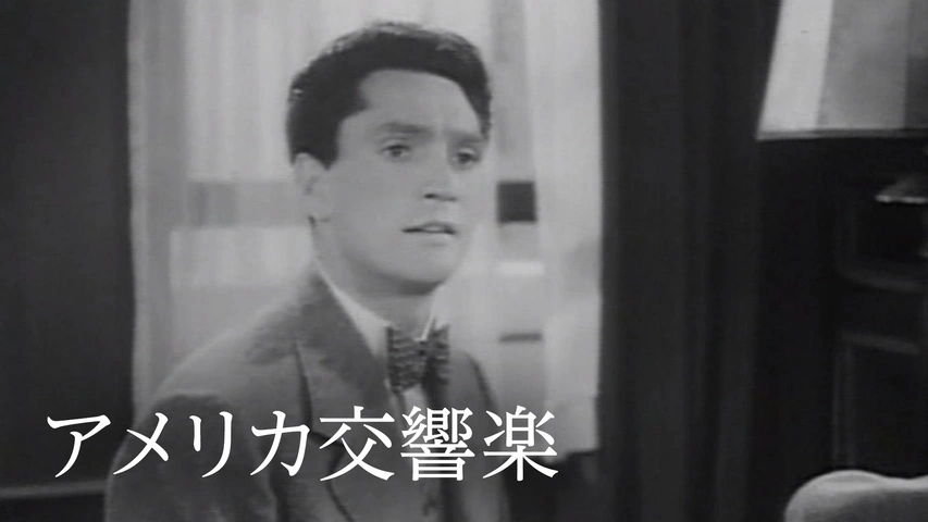 アメリカ交響楽（字）