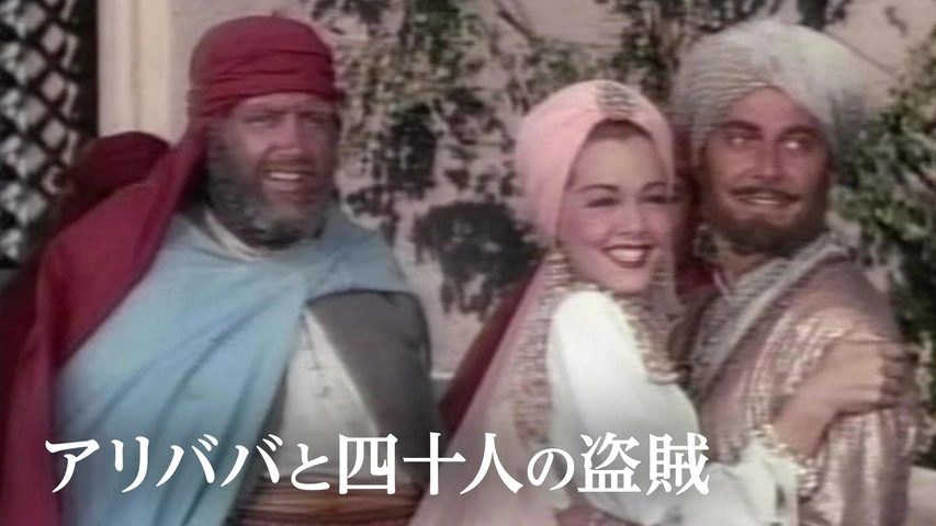 アリババと四十人の盗賊（字）
