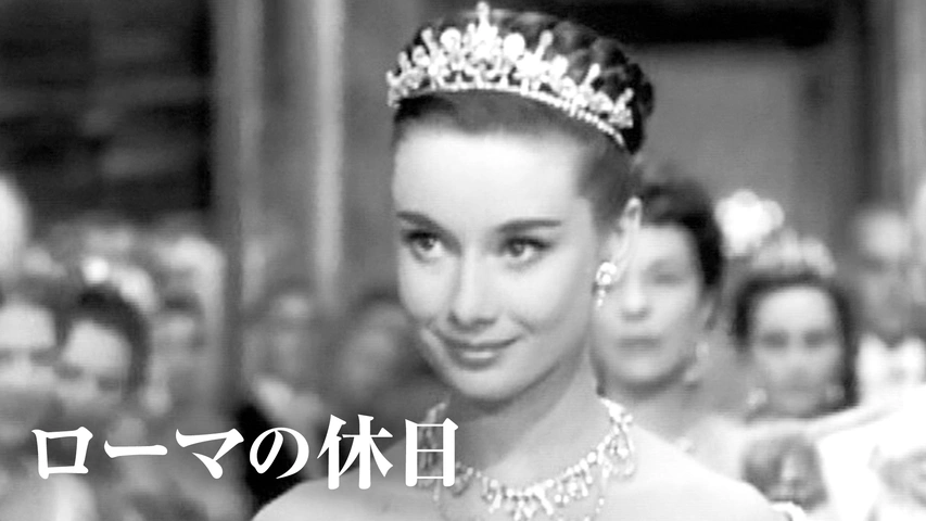 ローマの休日（字）