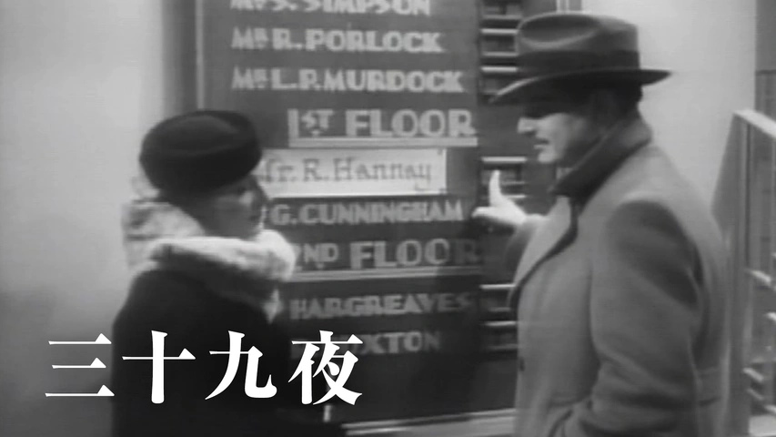 三十九夜（字）