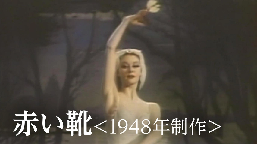 赤い靴 ＜1948年制作＞（字）