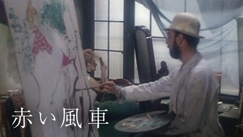 赤い風車（字）