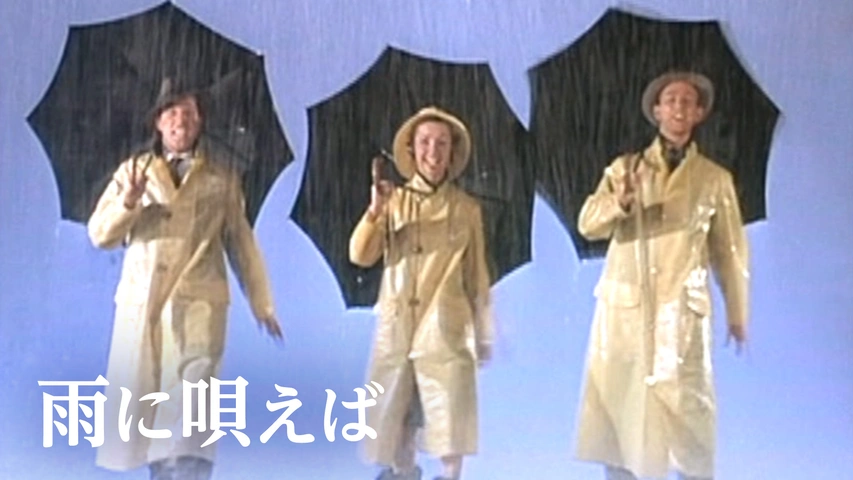雨に唄えば（字）
