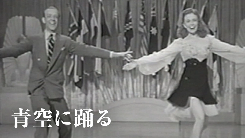 青空に踊る（字）
