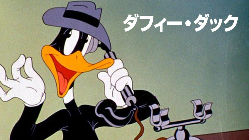 ダフィー・ダック（字・吹）
