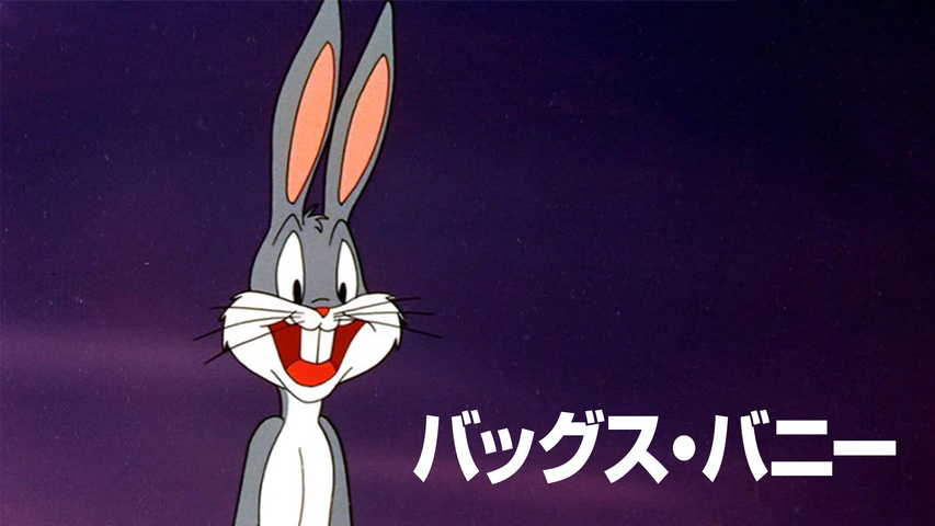 バッグス・バニー（字・吹）